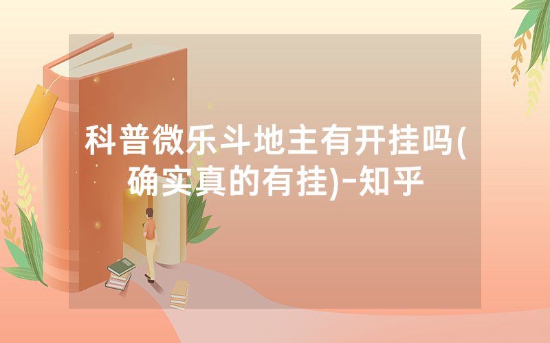 科普微乐斗地主有开挂吗(确实真的有挂)-知乎