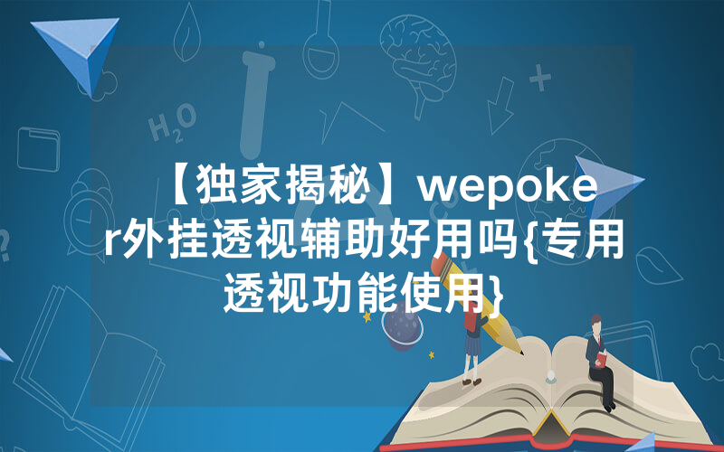 【独家揭秘】wepoker外挂透视辅助好用吗{专用透视功能使用}