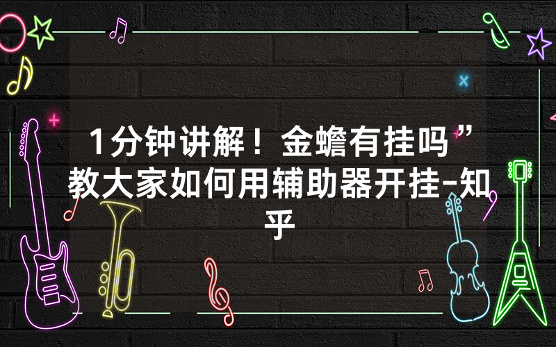 1分钟讲解！金蟾有挂吗”教大家如何用辅助器开挂-知乎