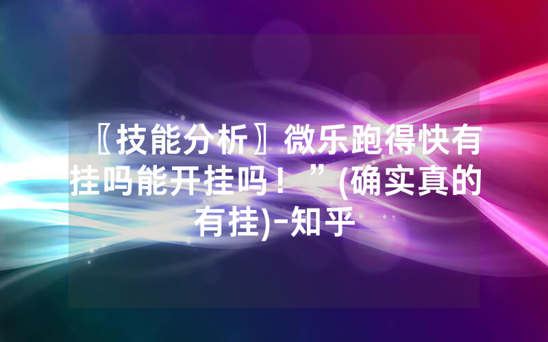 〖技能分析〗微乐跑得快有挂吗能开挂吗！”(确实真的有挂)-知乎