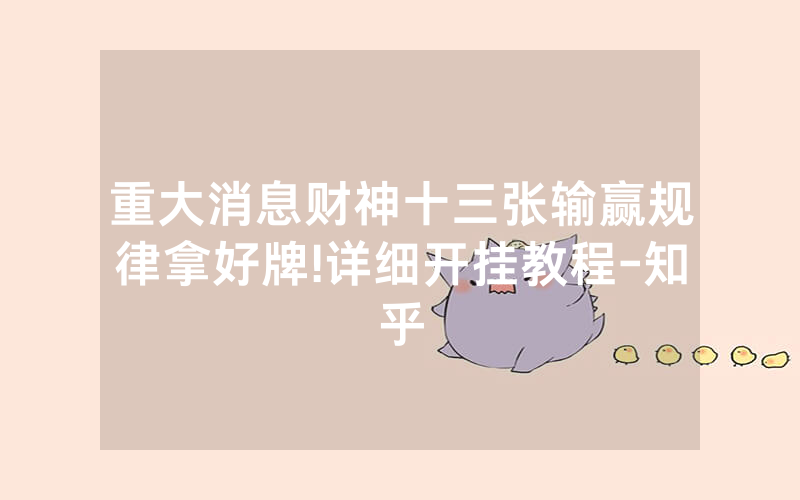 重大消息财神十三张输赢规律拿好牌!详细开挂教程-知乎