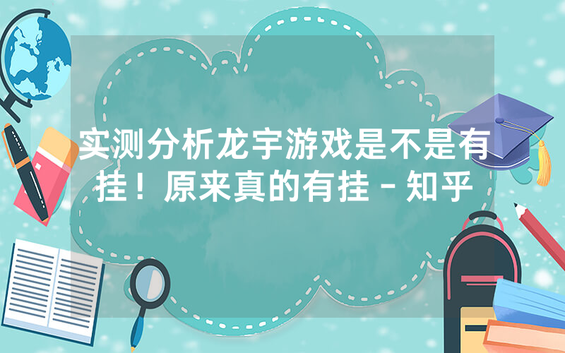 实测分析龙宇游戏是不是有挂！原来真的有挂－知乎