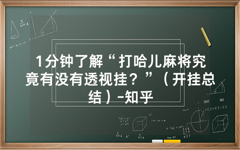 1分钟了解“打哈儿麻将究竟有没有透视挂？”（开挂总结）-知乎