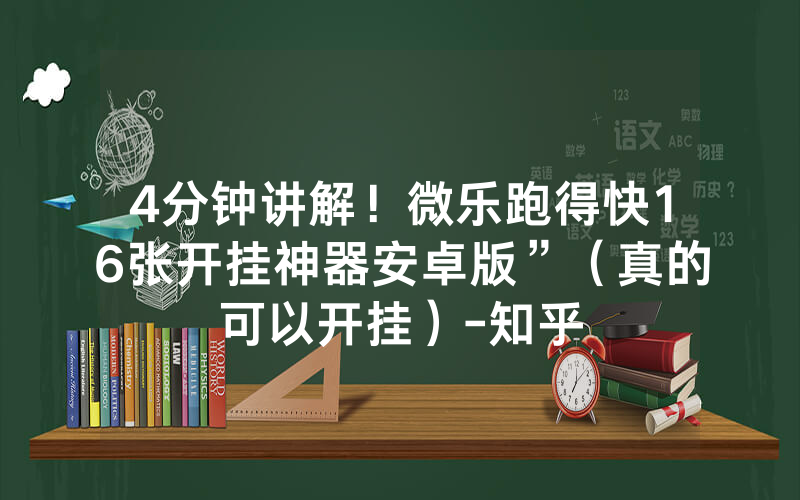 4分钟讲解！微乐跑得快16张开挂神器安卓版”（真的可以开挂）-知乎