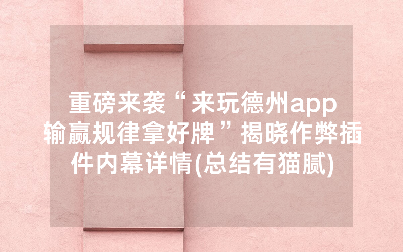 重磅来袭“来玩德州app输赢规律拿好牌”揭晓作弊插件内幕详情(总结有猫腻)