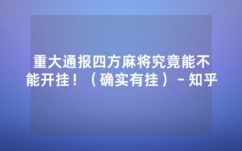 重大通报四方麻将究竟能不能开挂！（确实有挂）－知乎