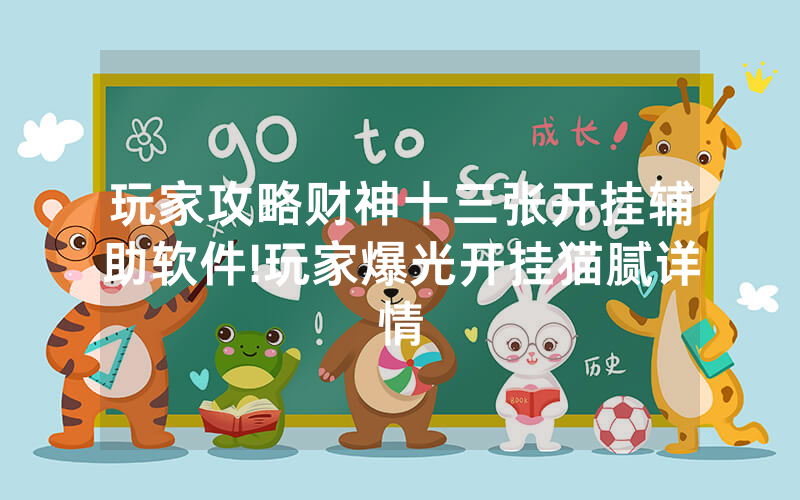 玩家攻略财神十三张开挂辅助软件!玩家爆光开挂猫腻详情