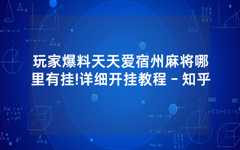 玩家爆料天天爱宿州麻将哪里有挂!详细开挂教程－知乎