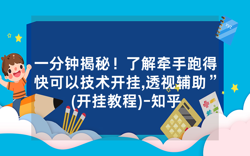 一分钟揭秘！了解牵手跑得快可以技术开挂,透视辅助”(开挂教程)-知乎