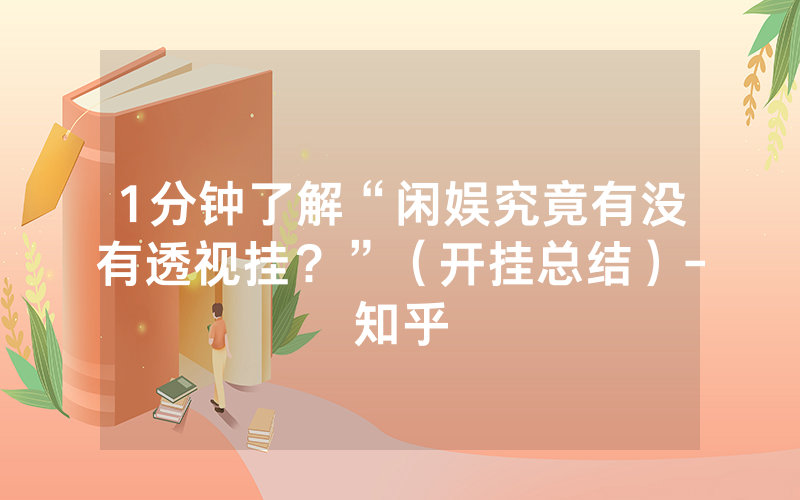 1分钟了解“闲娱究竟有没有透视挂？”（开挂总结）-知乎