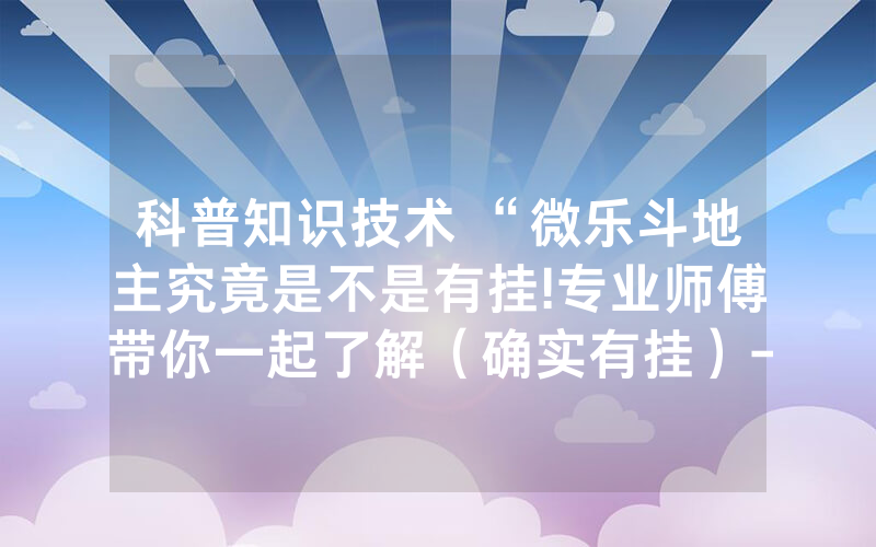 科普知识技术 “微乐斗地主究竟是不是有挂!专业师傅带你一起了解（确实有挂）-知乎