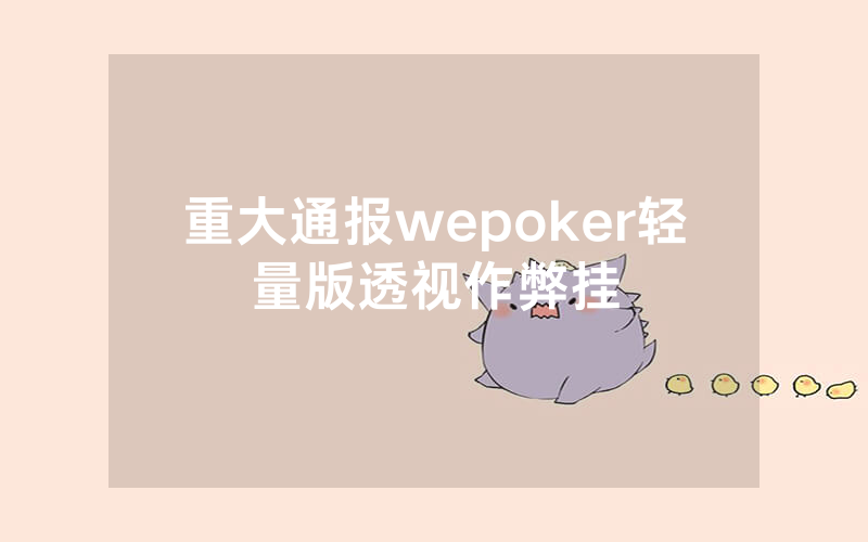 重大通报wepoker轻量版透视作弊挂