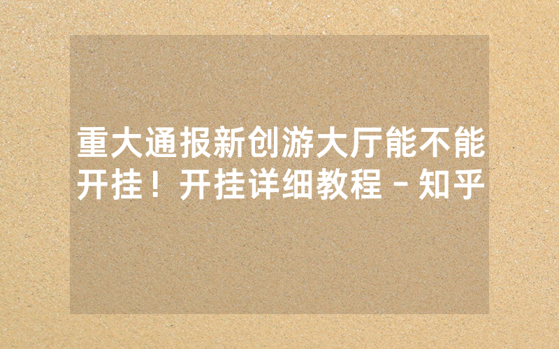 重大通报新创游大厅能不能开挂！开挂详细教程－知乎