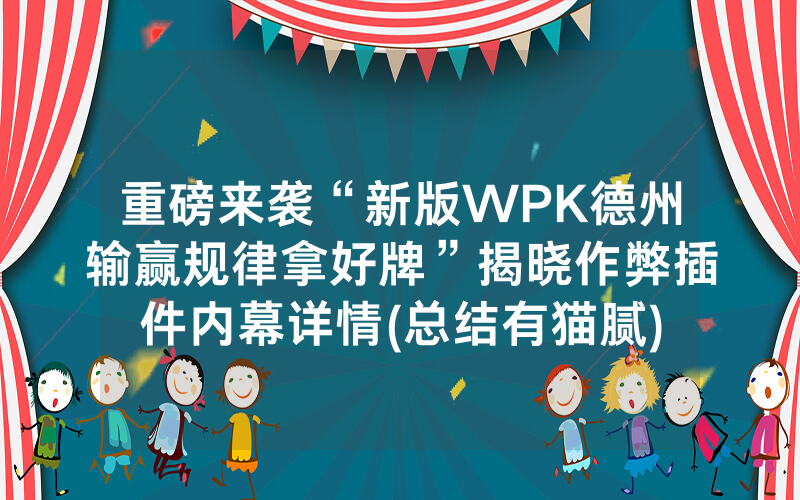 重磅来袭“新版WPK德州输赢规律拿好牌”揭晓作弊插件内幕详情(总结有猫腻)
