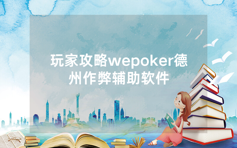 玩家攻略wepoker德州作弊辅助软件