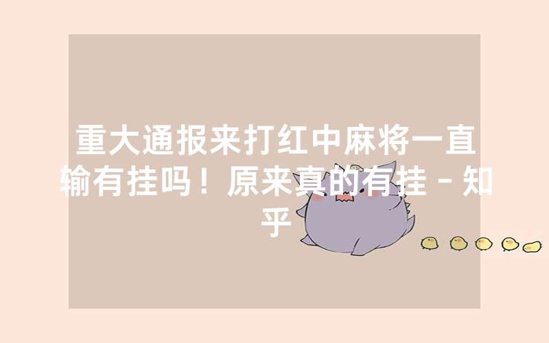 重大通报来打红中麻将一直输有挂吗！原来真的有挂－知乎