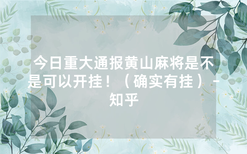 今日重大通报黄山麻将是不是可以开挂！（确实有挂）－知乎