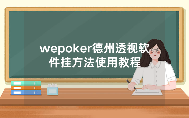wepoker德州透视软件挂方法使用教程