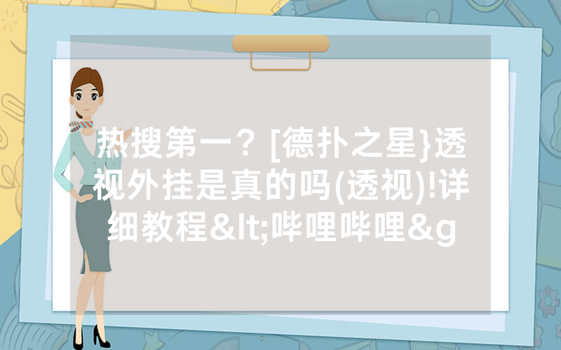 热搜第一？[德扑之星}透视外挂是真的吗(透视)!详细教程<哔哩哔哩>