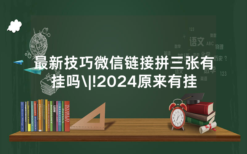 最新技巧微信链接拼三张有挂吗\|!2024原来有挂