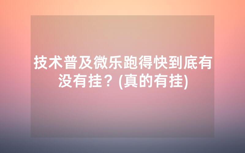 技术普及微乐跑得快到底有没有挂？(真的有挂)