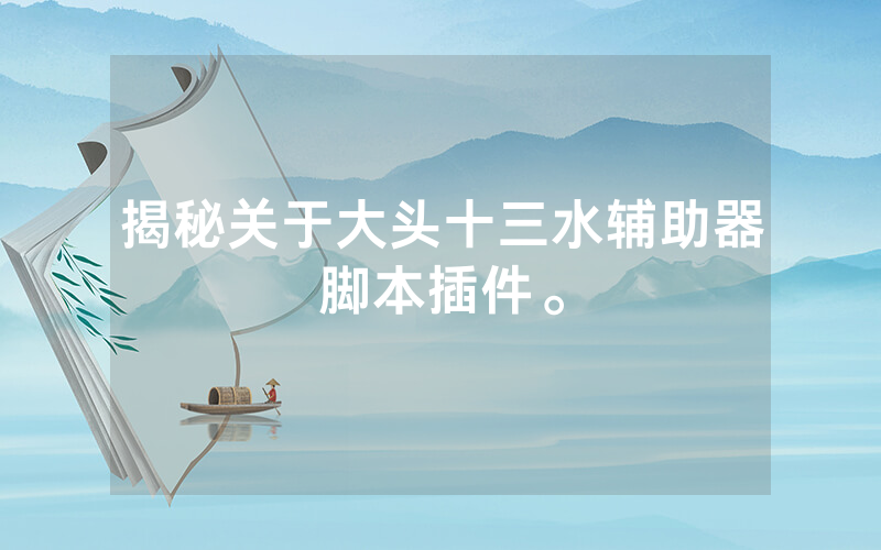 揭秘关于大头十三水辅助器脚本插件。