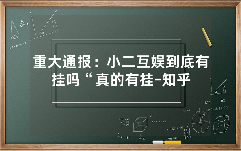 重大通报：小二互娱到底有挂吗“真的有挂-知乎