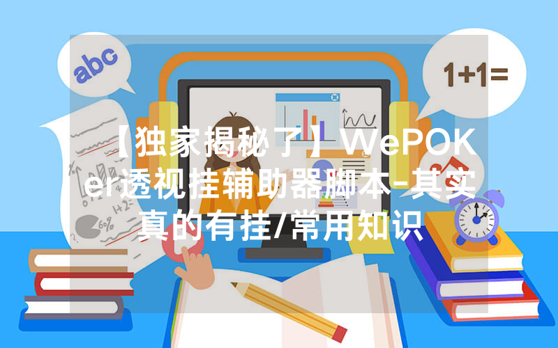 【独家揭秘了】WePOKer透视挂辅助器脚本-其实真的有挂/常用知识