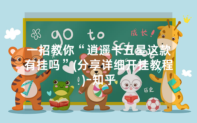 一招教你“逍遥卡五星这款有挂吗”(分享详细开挂教程)-知乎