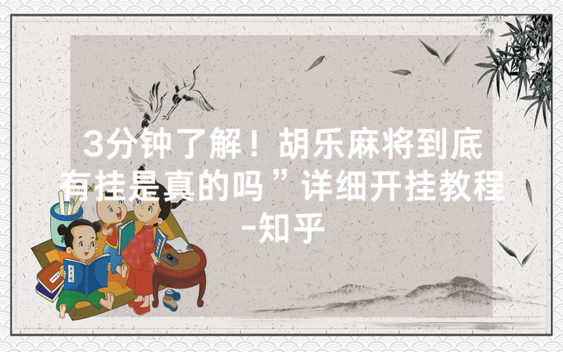 3分钟了解！胡乐麻将到底有挂是真的吗”详细开挂教程-知乎