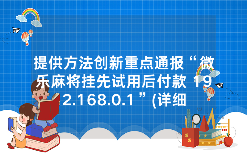 提供方法创新重点通报“微乐麻将挂先试用后付款 192.168.0.1”(详细开挂教程)-知乎