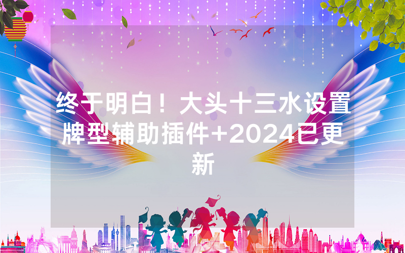 终于明白！大头十三水设置牌型辅助插件+2024已更新