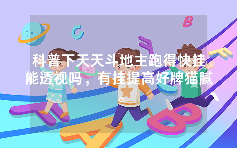科普下天天斗地主跑得快挂能透视吗，有挂提高好牌猫腻。