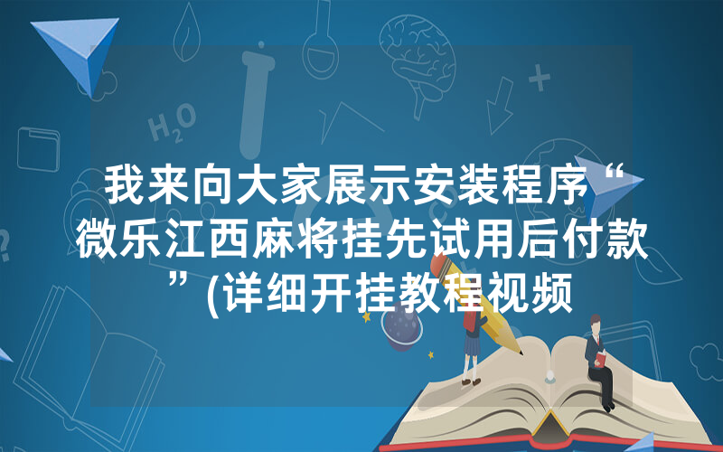 我来向大家展示安装程序“微乐江西麻将挂先试用后付款”(详细开挂教程视频