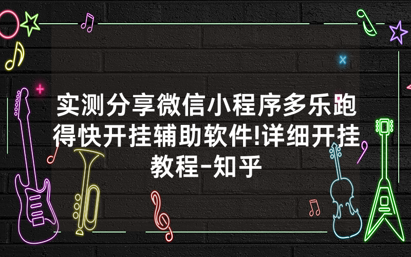 实测分享微信小程序多乐跑得快开挂辅助软件!详细开挂教程-知乎