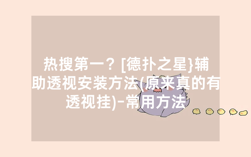 热搜第一？[德扑之星}辅助透视安装方法(原来真的有透视挂)-常用方法