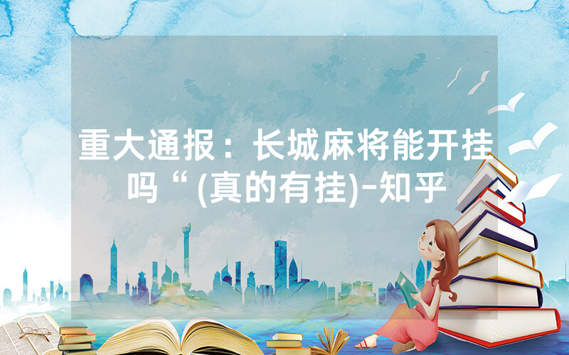 重大通报：长城麻将能开挂吗“(真的有挂)-知乎