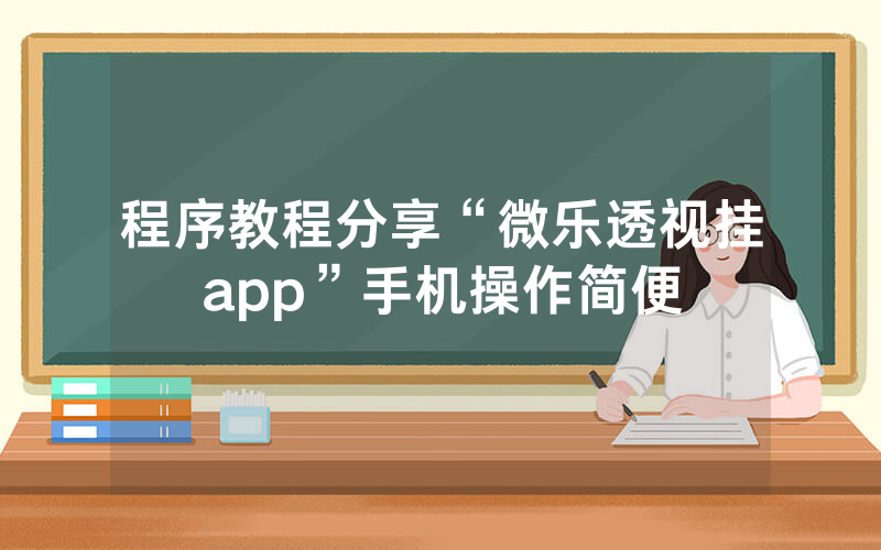 程序教程分享“微乐透视挂app”手机操作简便