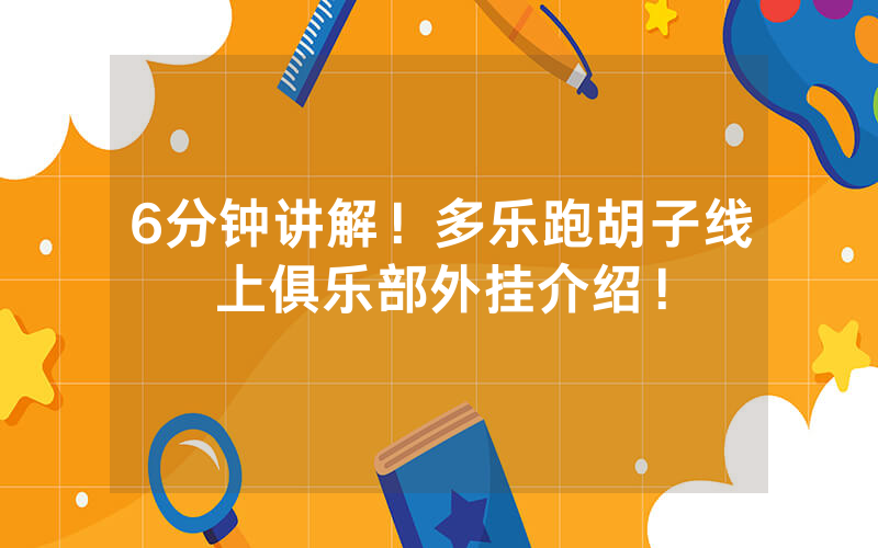 6分钟讲解！多乐跑胡子线上俱乐部外挂介绍！