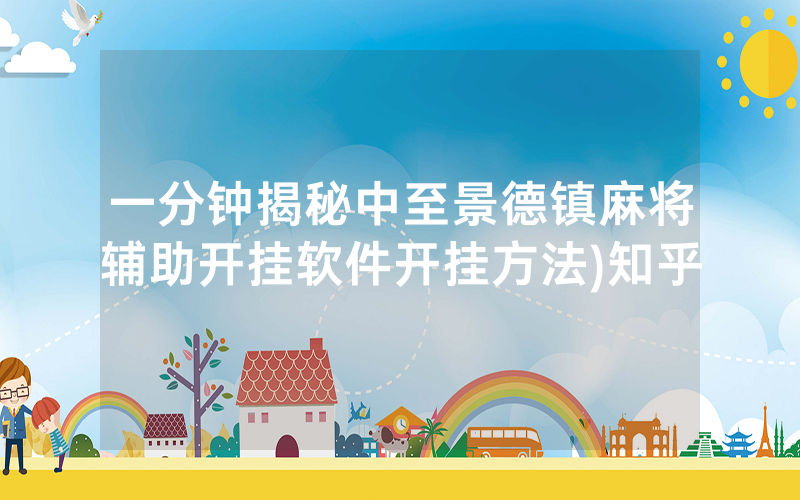 一分钟揭秘中至景德镇麻将辅助开挂软件开挂方法)知乎