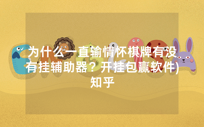 为什么一直输情怀棋牌有没有挂辅助器？开挂包赢软件)知乎