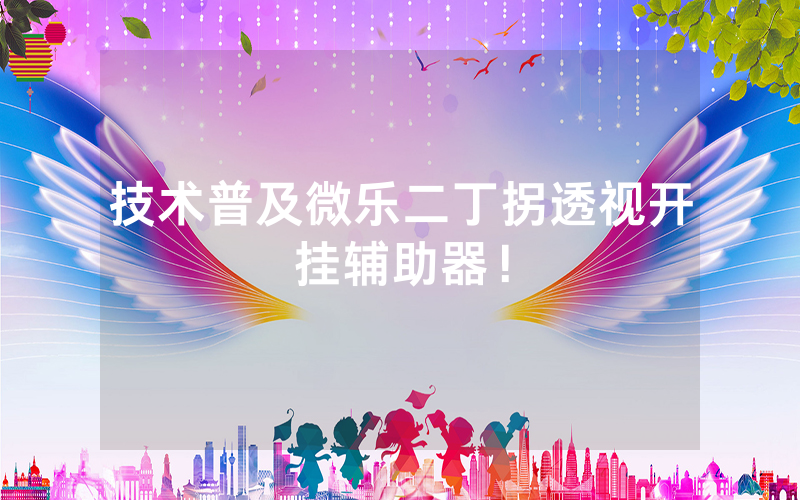 技术普及微乐二丁拐透视开挂辅助器！