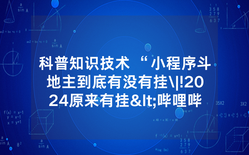 科普知识技术 “小程序斗地主到底有没有挂\|!2024原来有挂<哔哩哔哩>