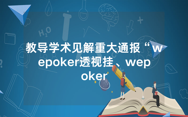 教导学术见解重大通报“wepoker透视挂、wepoker