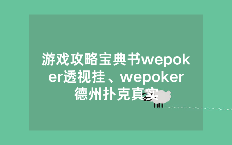 游戏攻略宝典书wepoker透视挂、wepoker德州扑克真实