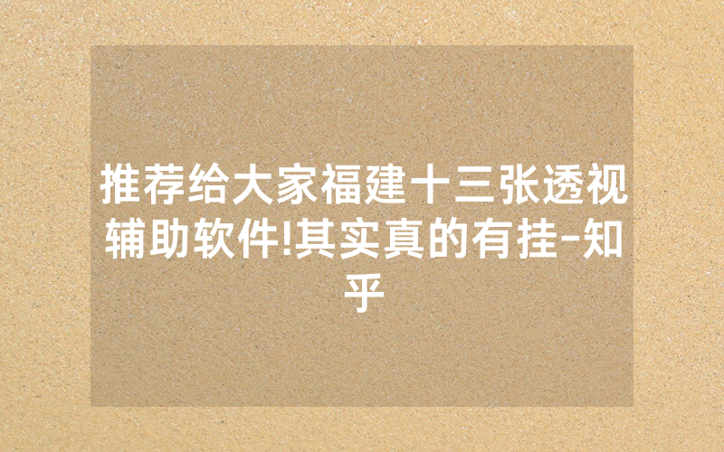 推荐给大家福建十三张透视辅助软件!其实真的有挂-知乎