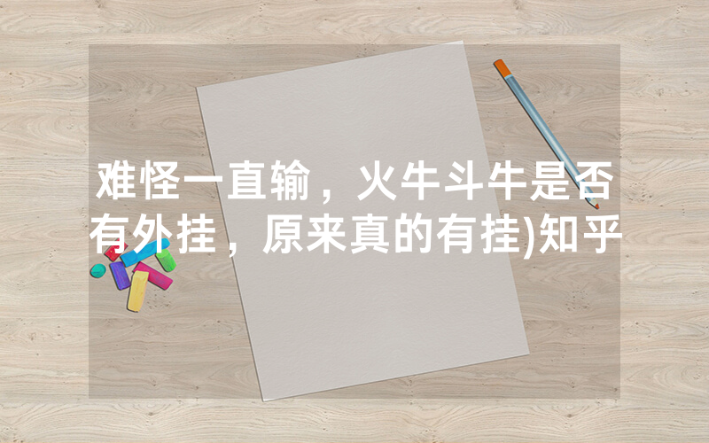 难怪一直输，火牛斗牛是否有外挂，原来真的有挂)知乎