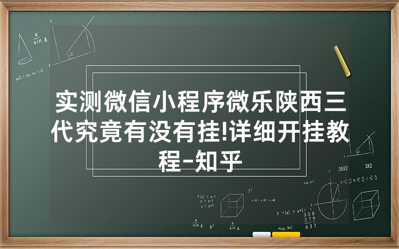 实测微信小程序微乐陕西三代究竟有没有挂!详细开挂教程-知乎