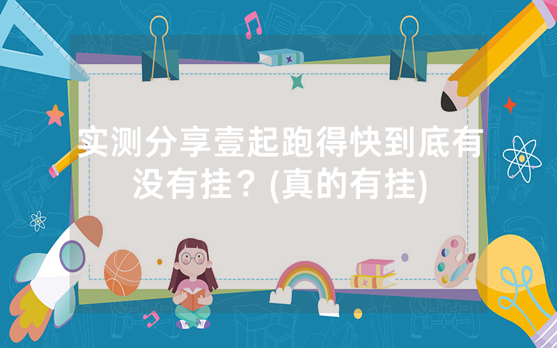 实测分享壹起跑得快到底有没有挂？(真的有挂)