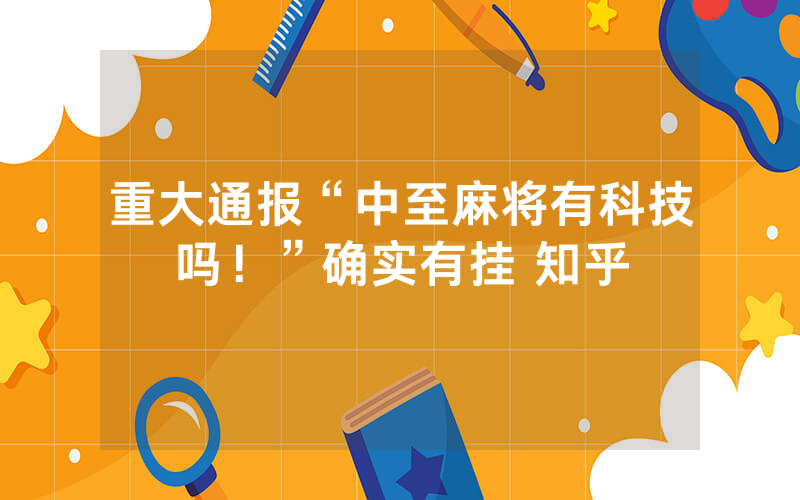 重大通报“中至麻将有科技吗！”确实有挂 知乎